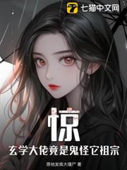 驚,玄學大佬竟是鬼怪它祖宗 驚,玄學大佬竟是鬼怪它祖宗