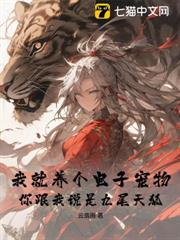 我就養個電子寵物,你跟我說是九尾天狐? 我就養個電子寵物,你跟我說是九尾天狐?