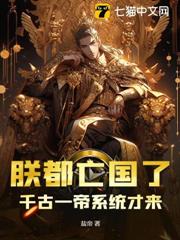 朕都亡國了,千古一帝系統才來? 朕都亡國了,千古一帝系統才來?
