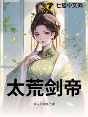 太荒劍帝 太荒劍帝