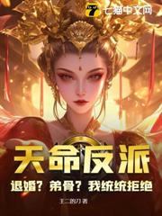 天命反派:退婚?弟骨?我統統拒絕 天命反派:退婚?弟骨?我統統拒絕