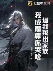 逼我叛出家族,我成魔尊你哭啥? 逼我叛出家族,我成魔尊你哭啥?