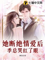 她斷絕情愛後,季總哭紅了眼 她斷絕情愛後,季總哭紅了眼