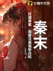 秦末:打獵養家,我替漢高祖斬白蛇 秦末:打獵養家,我替漢高祖斬白蛇