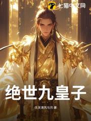 絕世九皇子 絕世九皇子