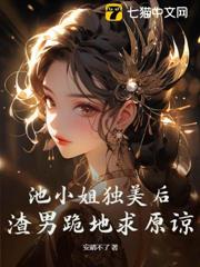 池小姐獨美後,渣男跪地求原諒 池小姐獨美後,渣男跪地求原諒