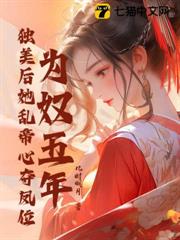 為奴五年,獨美後她亂帝心奪鳳位 為奴五年,獨美後她亂帝心奪鳳位