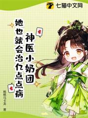 神醫小奶團:她也就會治億點點病 神醫小奶團:她也就會治億點點病