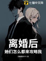 離婚後,她們怎麼都來攻略我? 離婚後,她們怎麼都來攻略我?