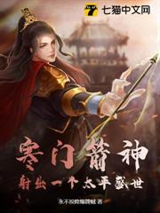 寒門箭神:射出一個太平盛世 寒門箭神:射出一個太平盛世