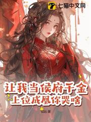讓我當侯府千金?上位成凰你哭啥 讓我當侯府千金?上位成凰你哭啥