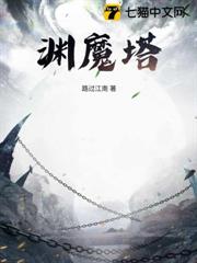 淵魔塔 淵魔塔