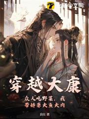 穿越大康:眾人吃野菜,我帶嬌妻大魚大肉 穿越大康:眾人吃野菜,我帶嬌妻大魚大肉