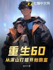 重生60:從深山打獵開始致富 重生60:從深山打獵開始致富