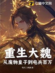 重生大魏：從廢物皇子到屯兵百萬！