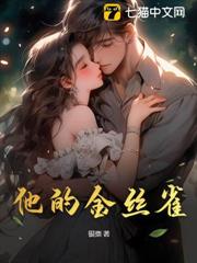 他的金絲雀 他的金絲雀