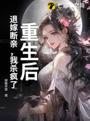 重生後,退嫁斷親,我殺瘋了 重生後,退嫁斷親,我殺瘋了