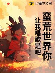 蠻荒世界你讓我唱歌是吧? 蠻荒世界你讓我唱歌是吧?
