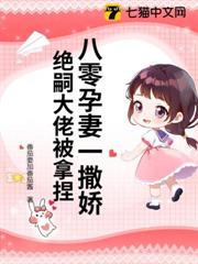 八零孕妻一撒嬌,絕嗣大佬被拿捏 八零孕妻一撒嬌,絕嗣大佬被拿捏