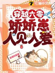 穿越六零:嬌嬌崽人見人愛 穿越六零:嬌嬌崽人見人愛