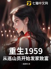 重生1959:從巡山員開始發家致富 重生1959:從巡山員開始發家致富