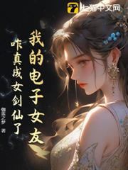我的電子女友,咋真成女劍仙了? 我的電子女友,咋真成女劍仙了?