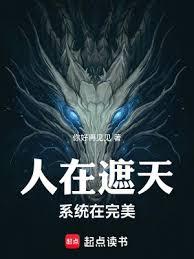 人在遮天,系統在完美 人在遮天,系統在完美