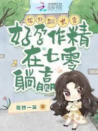 嫁絕嗣長官,好孕作精在七零躺贏 嫁絕嗣長官,好孕作精在七零躺贏