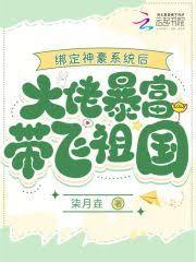 綁定神豪系統後大佬暴富帶飛祖國 綁定神豪系統後大佬暴富帶飛祖國