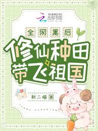 全網黑後,修仙種田帶飛祖國 全網黑後,修仙種田帶飛祖國