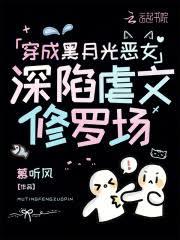 穿成黑月光惡女,深陷虐文修羅場 穿成黑月光惡女,深陷虐文修羅場