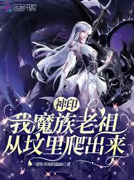 神印:我魔族老祖,從墳里爬出來 神印:我魔族老祖,從墳里爬出來