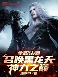 全職法師:召喚黑龍天,神力之巔 全職法師:召喚黑龍天,神力之巔