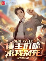 負債3萬億,債主們跪求我別死 負債3萬億,債主們跪求我別死