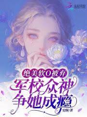 絕美軟O被棄,軍校眾神爭她成癮 絕美軟O被棄,軍校眾神爭她成癮