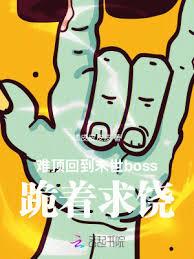 難頂!回到末世boss跪著求饒 難頂!回到末世boss跪著求饒