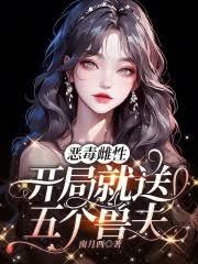 惡毒雌性,開局就送五個獸夫 惡毒雌性,開局就送五個獸夫
