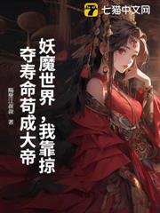 妖魔世界,我靠掠奪壽命苟成大帝 妖魔世界,我靠掠奪壽命苟成大帝