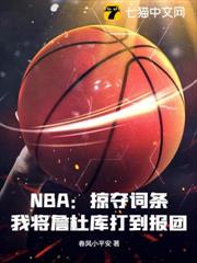 NBA:掠奪詞條,我將詹杜庫打到報團! NBA:掠奪詞條,我將詹杜庫打到報團!