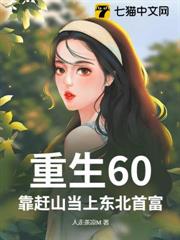 重生60,靠趕山當上東北首富 重生60,靠趕山當上東北首富