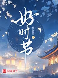 好時節 好時節