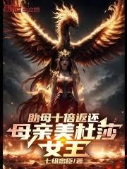 母親美杜莎,助母十倍返還! 母親美杜莎,助母十倍返還!