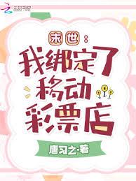 末世:我綁定了移動彩票店 末世:我綁定了移動彩票店