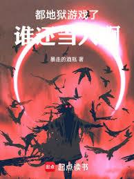 都地獄遊戲了,誰還當人啊 都地獄遊戲了,誰還當人啊