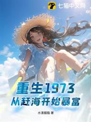 重生1973,從趕海開始暴富 重生1973,從趕海開始暴富