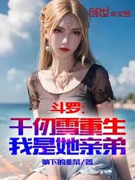 斗羅:千仞雪重生,我是她親弟 斗羅:千仞雪重生,我是她親弟