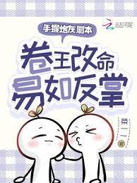 手握炮灰劇本,卷王改命易如反掌 手握炮灰劇本,卷王改命易如反掌