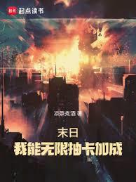 末日:我能無限抽卡加成 末日:我能無限抽卡加成
