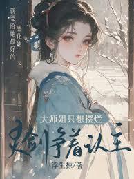 大師姐只想擺爛,靈劍爭著認主 大師姐只想擺爛,靈劍爭著認主