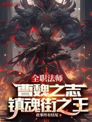 全職法師:曹魏之志,鎮魂街之王 全職法師:曹魏之志,鎮魂街之王